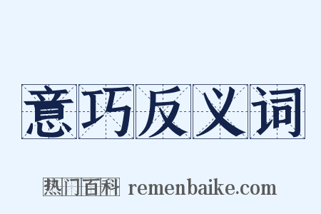 意巧反义词是什么意思的图片